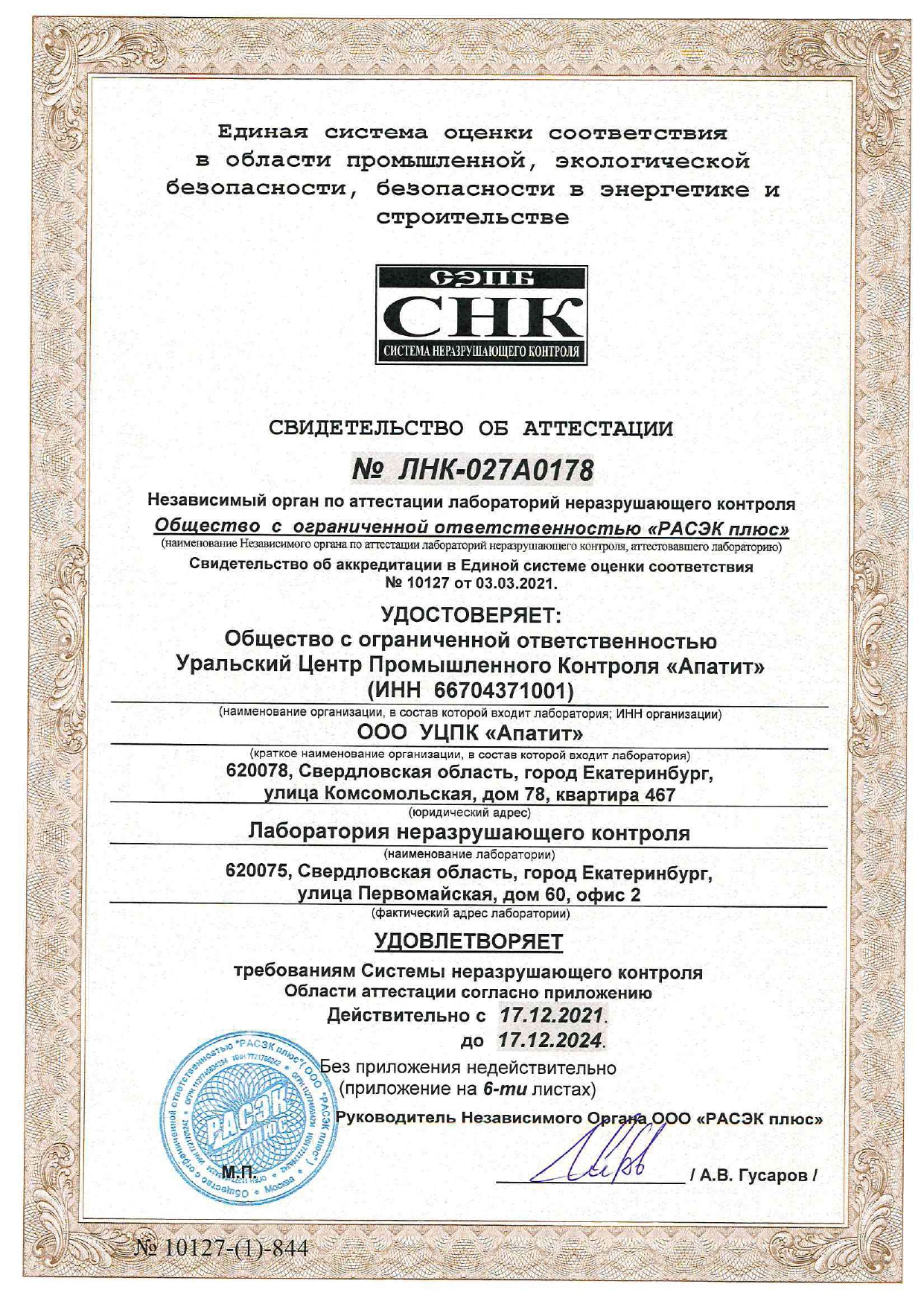 Свидетельство об аттестации лаборатории неразрушающего контроля
