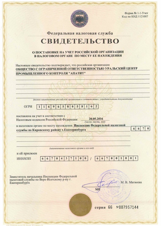 Свидетельство о постановке на налоговый учет